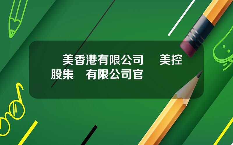 國美香港有限公司 國美控股集團有限公司官網